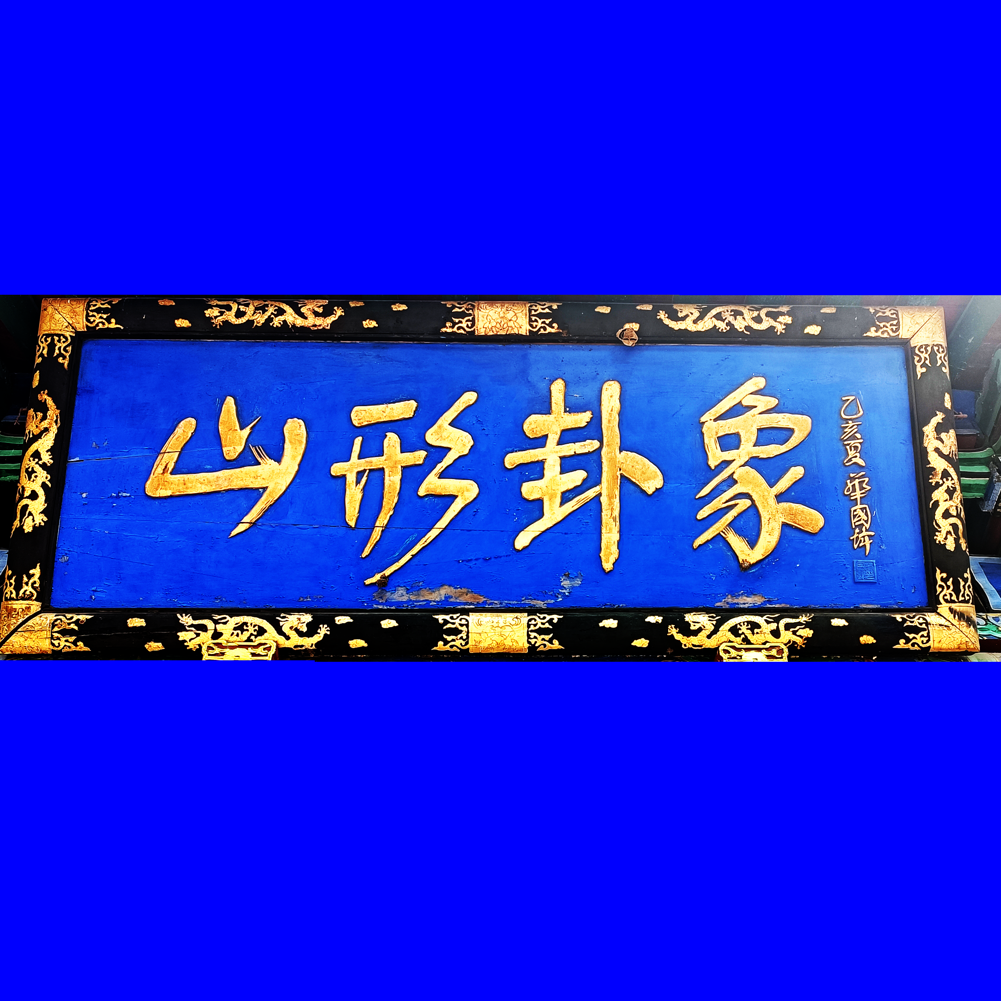 华国锋书法