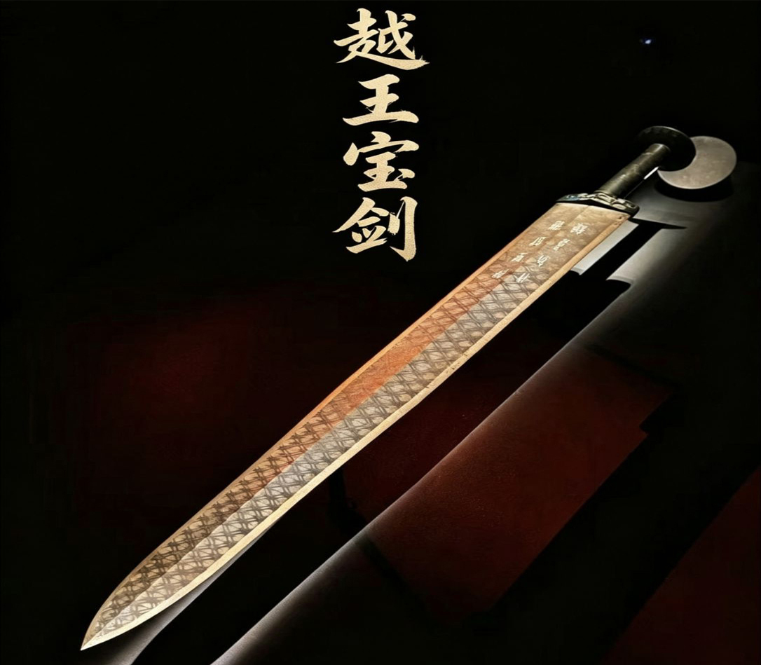 越王宝剑